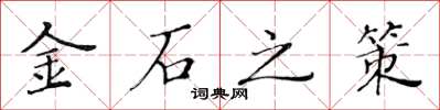 黃華生金石之策楷書怎么寫