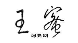 駱恆光王蜜草書個性簽名怎么寫