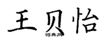 丁謙王貝怡楷書個性簽名怎么寫