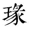 𨿥在康熙字典中的解釋_𨿥康熙字典