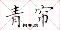 黃華生青簾楷書怎么寫