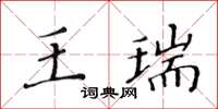 黃華生王瑞楷書怎么寫