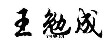 胡問遂王勉成行書個性簽名怎么寫