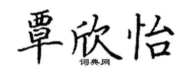 丁謙覃欣怡楷書個性簽名怎么寫