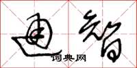 王冬齡通智草書怎么寫