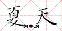 黃華生夏天楷書怎么寫