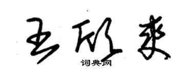 朱錫榮王欣爽草書個性簽名怎么寫