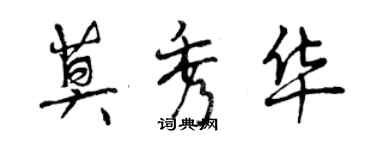 曾慶福莫秀華行書個性簽名怎么寫