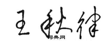 駱恆光王秋律草書個性簽名怎么寫