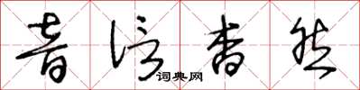 王冬齡音信杳然草書怎么寫