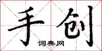 丁謙手創楷書怎么寫