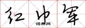 段相林紅巾軍行書怎么寫