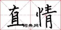 何伯昌直情楷書怎么寫