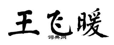 翁闓運王飛暖楷書個性簽名怎么寫