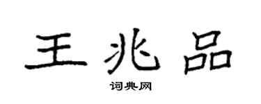 袁強王兆品楷書個性簽名怎么寫