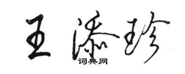 駱恆光王添珍行書個性簽名怎么寫