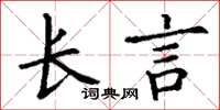 丁謙長言楷書怎么寫