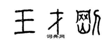曾慶福王才剛篆書個性簽名怎么寫
