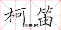 黃華生柯笛楷書怎么寫