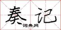 袁強奏記楷書怎么寫