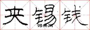 柯春海夾錫錢隸書怎么寫