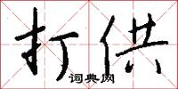 螞蟻矢的意思_螞蟻矢的解釋_國語詞典