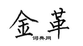 何伯昌金革楷書個性簽名怎么寫