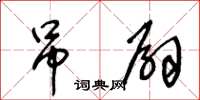 王冬齡吊扇草書怎么寫