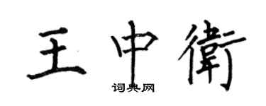 何伯昌王中衛楷書個性簽名怎么寫