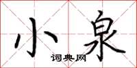 荊霄鵬小泉楷書怎么寫