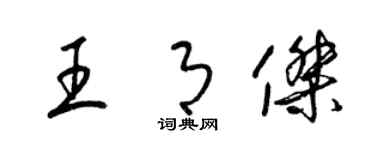 梁錦英王月傑草書個性簽名怎么寫