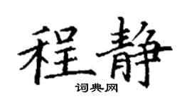 丁謙程靜楷書個性簽名怎么寫