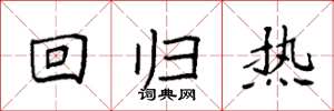 袁強回歸熱楷書怎么寫