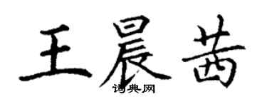 丁謙王晨茜楷書個性簽名怎么寫