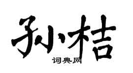 翁闓運孫桔楷書個性簽名怎么寫