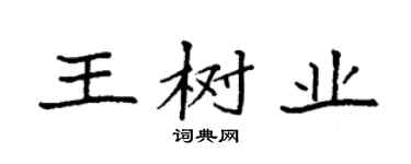 袁強王樹業楷書個性簽名怎么寫