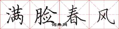 田英章滿臉春風楷書怎么寫