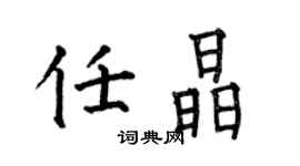 何伯昌任晶楷書個性簽名怎么寫