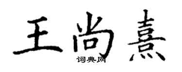 丁謙王尚熹楷書個性簽名怎么寫