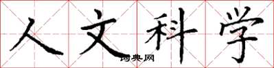 丁謙人文科學楷書怎么寫