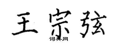 何伯昌王宗弦楷書個性簽名怎么寫