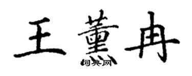 丁謙王薰冉楷書個性簽名怎么寫