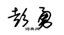 朱錫榮彭勇草書個性簽名怎么寫