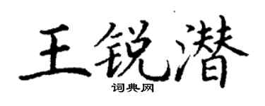 丁謙王銳潛楷書個性簽名怎么寫