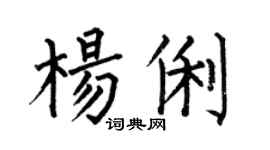 何伯昌楊俐楷書個性簽名怎么寫