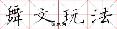 黃華生舞文玩法楷書怎么寫