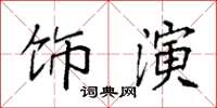 袁強飾演楷書怎么寫