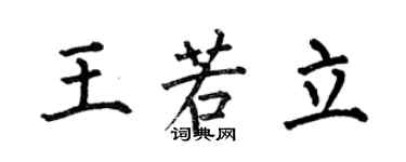 何伯昌王若立楷書個性簽名怎么寫