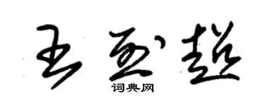 朱錫榮王烈超草書個性簽名怎么寫