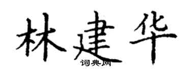 丁謙林建華楷書個性簽名怎么寫